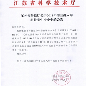 Congratulations to Suzhou Yacoo Science listed as national Small- and Medium-Sized Scientific and Technological Enterprises