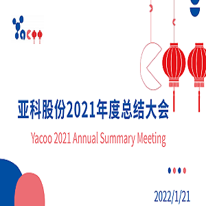 The 2021 annual summary meeting was successfully held